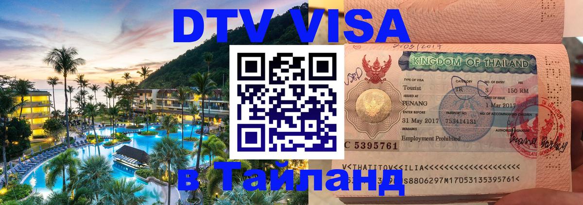 Долгосрочная виза DTV в Тайланд 
